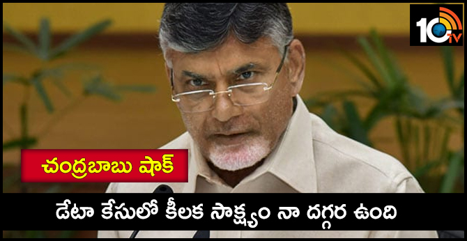 చంద్రబాబు షాక్ : డేటా కేసులో కీలక సాక్ష్యం నా దగ్గర ఉంది చంద్రబాబు షాక్ : డేటా కేసులో కీలక సాక్ష్యం నా దగ్గర ఉంది
