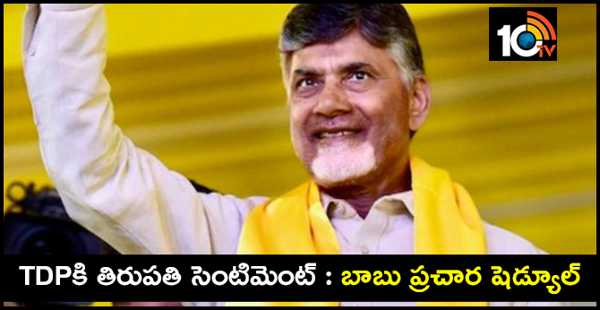 TDPకి తిరుపతి సెంటిమెంట్ : బాబు ప్రచార షెడ్యూల్ TDPకి తిరుపతి సెంటిమెంట్ : బాబు ప్రచార షెడ్యూల్