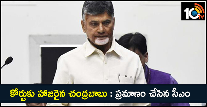 Chandrababu comes to the court for oath