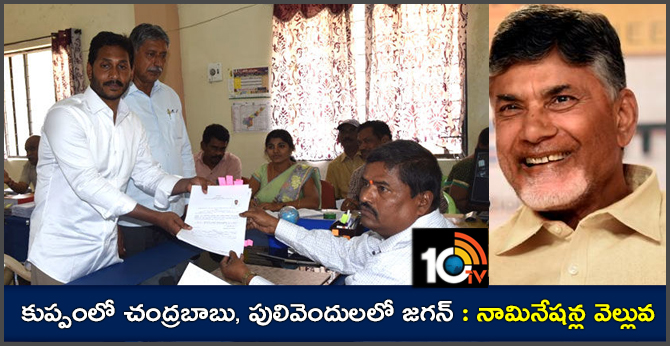 Chandrababu, jagan, pawan kalyan, nara lokesh files nomintaions