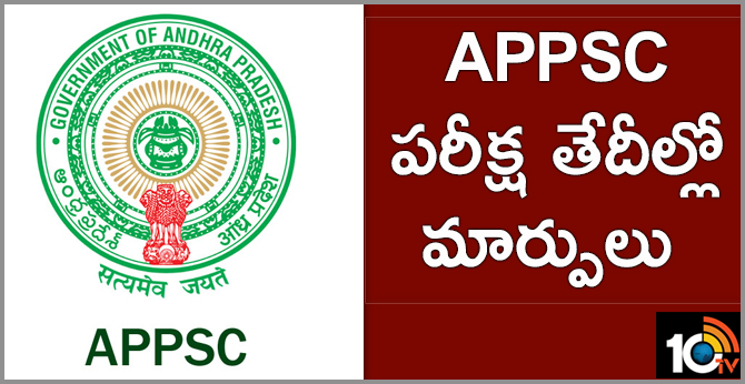 APPSC పరీక్ష తేదీల్లో మార్పులు APPSC పరీక్ష తేదీల్లో మార్పులు
