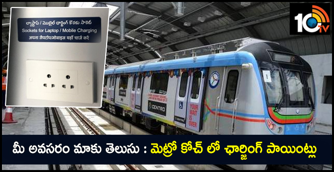 మీ అవసరం మాకు తెలుసు : మెట్రో కోచ్ లో ఛార్జింగ్ పాయింట్లు మీ అవసరం మాకు తెలుసు : మెట్రో కోచ్ లో ఛార్జింగ్ పాయింట్లు