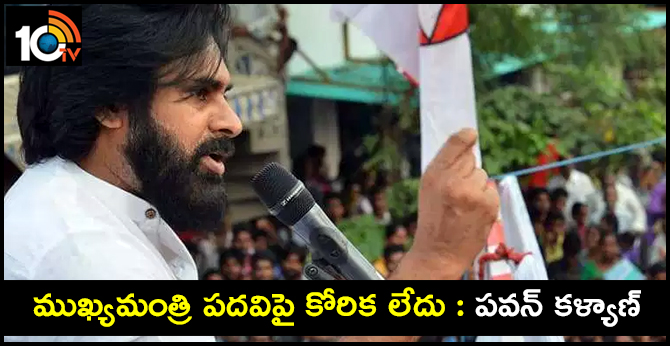 There is no desire for the Chief Minister's post : pawan kalyan