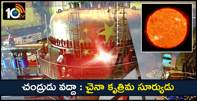 చంద్రుడు వద్దా : చైనా కృత్రిమ సూర్యుడు చంద్రుడు వద్దా : చైనా కృత్రిమ సూర్యుడు