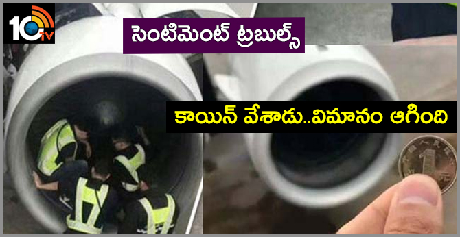 సెంటిమెంట్ ట్రబుల్స్ : కాయిన్ వేశాడు..విమానం ఆగింది సెంటిమెంట్ ట్రబుల్స్ : కాయిన్ వేశాడు..విమానం ఆగింది