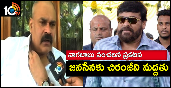 జనసేనకు చిరంజీవి మద్దతు : నాగబాబు సంచలన ప్రకటన జనసేనకు చిరంజీవి మద్దతు : నాగబాబు సంచలన ప్రకటన