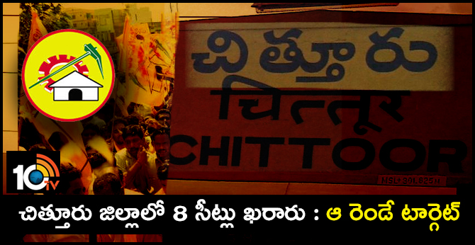 చిత్తూరు జిల్లాలో 8 సీట్లు ఖరారు : ఆ రెండే టార్గెట్ చిత్తూరు జిల్లాలో 8 సీట్లు ఖరారు : ఆ రెండే టార్గెట్