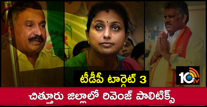TDP Target Roja, Chevi Reddy, Peddi Reddy.. Chittoor Revenge Politics