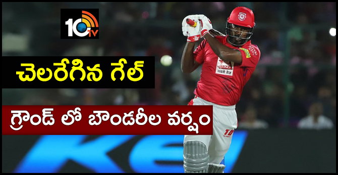 చెలరేగిన గేల్…గ్రౌండ్ లో బౌండరీల వర్షం చెలరేగిన గేల్…గ్రౌండ్ లో బౌండరీల వర్షం