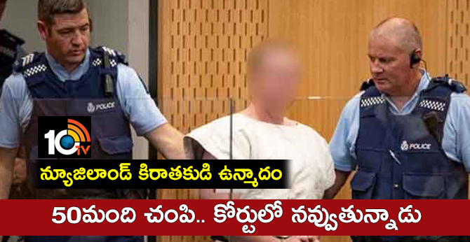 న్యూజిలాండ్ కిరాతకుడి ఉన్మాదం : 50 మంది చంపి.. కోర్టులో నవ్వుతున్నాడు న్యూజిలాండ్ కిరాతకుడి ఉన్మాదం : 50 మంది చంపి.. కోర్టులో నవ్వుతున్నాడు