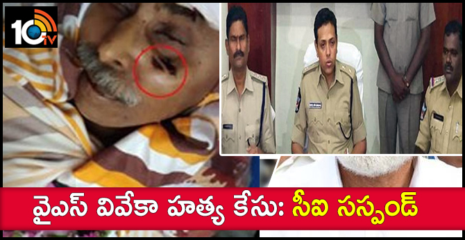 వైఎస్ వివేకా హత్య కేసు: సీఐ సస్పండ్ వైఎస్ వివేకా హత్య కేసు: సీఐ సస్పండ్