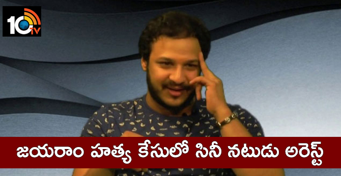 Cine Artist Surya Arrested in Jayaram MUrder Case
