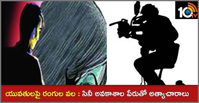 యువతులపై రంగుల వల : సినీ అవకాశాల పేరుతో అత్యాచారాలు యువతులపై రంగుల వల : సినీ అవకాశాల పేరుతో అత్యాచారాలు