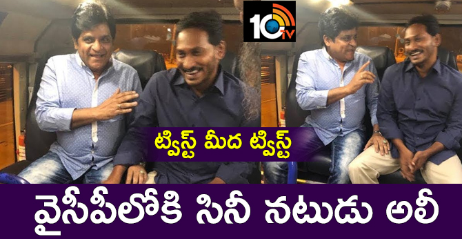 ట్విస్ట్ మీద ట్విస్ట్: వైసీపీలోకి సినీ నటుడు అలీ ట్విస్ట్ మీద ట్విస్ట్: వైసీపీలోకి సినీ నటుడు అలీ