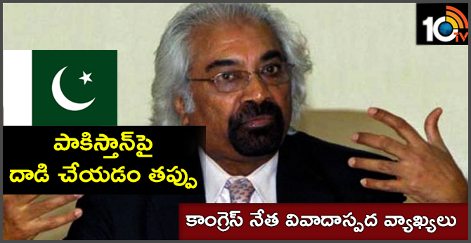 పాకిస్తాన్పై దాడి చేయడం తప్పు : కాంగ్రెస్ నేత వివాదాస్పద వ్యాఖ్యలు పాకిస్తాన్పై దాడి చేయడం తప్పు : కాంగ్రెస్ నేత వివాదాస్పద వ్యాఖ్యలు