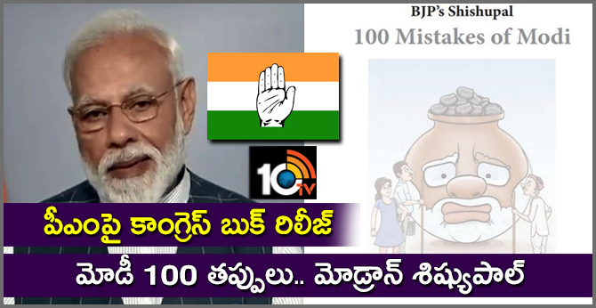 పీఎంపై కాంగ్రెస్ బుక్ రిలీజ్ : మోడీ 100 తప్పులు.. మోడ్రాన్ శిశుపాలుడు పీఎంపై కాంగ్రెస్ బుక్ రిలీజ్ : మోడీ 100 తప్పులు.. మోడ్రాన్ శిశుపాలుడు