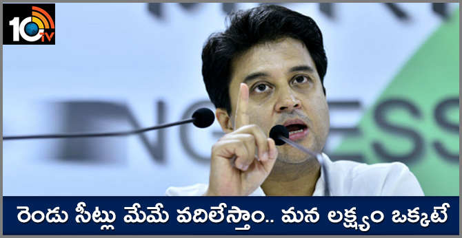 రెండు సీట్లు మేమే వదిలేస్తాం.. మన లక్ష్యం ఒక్కటే! రెండు సీట్లు మేమే వదిలేస్తాం.. మన లక్ష్యం ఒక్కటే!