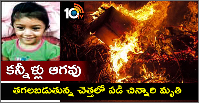 కన్నీళ్లు ఆగవు : తగలబడుతున్న చెత్తలో పడి చిన్నారి మృతి కన్నీళ్లు ఆగవు : తగలబడుతున్న చెత్తలో పడి చిన్నారి మృతి