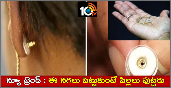 న్యూ ట్రెండ్ : ఈ నగలు పెట్టుకుంటే పిల్లలు పుట్టరు న్యూ ట్రెండ్ : ఈ నగలు పెట్టుకుంటే పిల్లలు పుట్టరు
