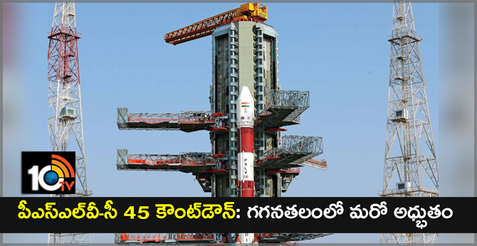 పీఎస్ఎల్వీ-సీ 45 కౌంట్డౌన్: గగనతలంలో మరో అధ్భుతం పీఎస్ఎల్వీ-సీ 45 కౌంట్డౌన్: గగనతలంలో మరో అధ్భుతం