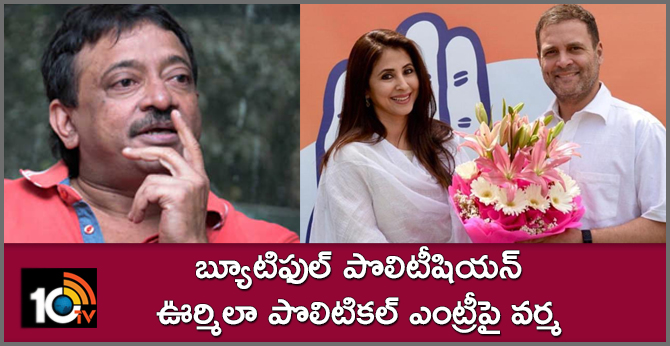 DIRECTOR RGV REACT ON URMILA JOIN CONGRESS