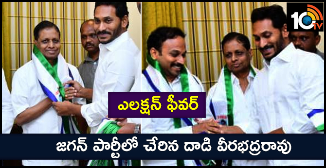 Dadi Veerabhadra Rao Joins YSR Congress Party
