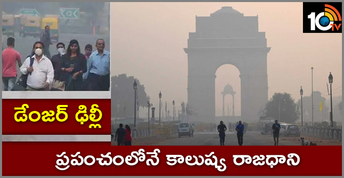 డేంజర్ ఢిల్లీ : ప్రపంచంలోనే కాలుష్య రాజధాని డేంజర్ ఢిల్లీ : ప్రపంచంలోనే కాలుష్య రాజధాని