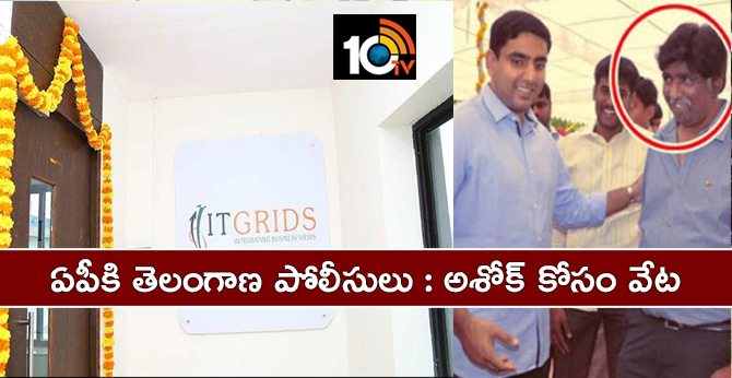 ఏపీకి తెలంగాణ పోలీసులు : అశోక్ కోసం వేట ఏపీకి తెలంగాణ పోలీసులు : అశోక్ కోసం వేట