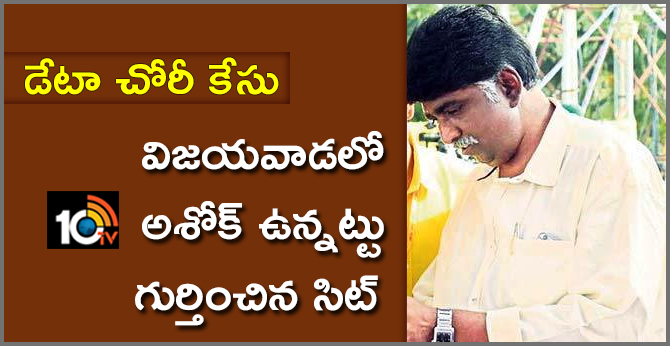 డేటా చోరీ కేసు : విజయవాడలో అశోక్ ఉన్నట్టు గుర్తించిన సిట్ డేటా చోరీ కేసు : విజయవాడలో అశోక్ ఉన్నట్టు గుర్తించిన సిట్