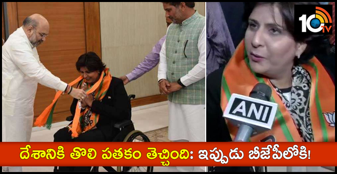 దేశానికి తొలి పతకం తెచ్చింది: ఇప్పుడు బీజేపీలోకి! దేశానికి తొలి పతకం తెచ్చింది: ఇప్పుడు బీజేపీలోకి!