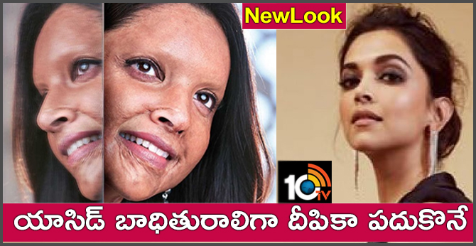 న్యూ లుక్..యాసిడ్ బాధితురాలిగా దీపికా పదుకొనే న్యూ లుక్..యాసిడ్ బాధితురాలిగా దీపికా పదుకొనే