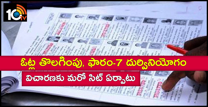 ఓట్ల తొలగింపు, ఫారం-7 దుర్వినియోగం : విచారణకు మరో సిట్ ఏర్పాటు ఓట్ల తొలగింపు, ఫారం-7 దుర్వినియోగం : విచారణకు మరో సిట్ ఏర్పాటు