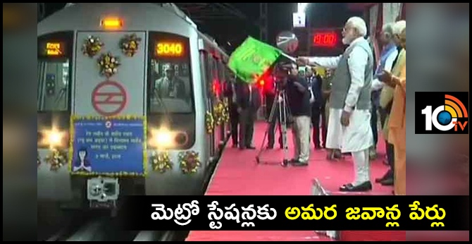 మెట్రో స్టేషన్లకు అమర జవాన్ల పేర్లు మెట్రో స్టేషన్లకు అమర జవాన్ల పేర్లు