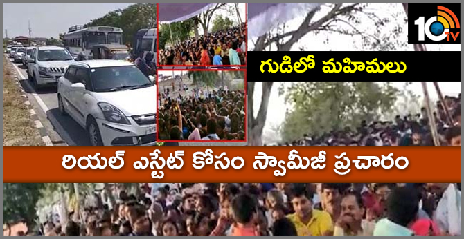 గుడిలో మహిమలు :రియల్ ఎస్టేట్ కోసం స్వామీజీ ప్రచారం గుడిలో మహిమలు :రియల్ ఎస్టేట్ కోసం స్వామీజీ ప్రచారం