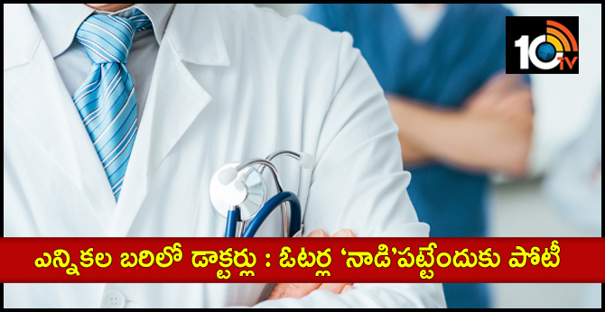 ఎన్నికల బరిలో డాక్టర్లు : ఓటర్ల ‘నాడి’పట్టేందుకు పోటీ ఎన్నికల బరిలో డాక్టర్లు : ఓటర్ల ‘నాడి’పట్టేందుకు పోటీ