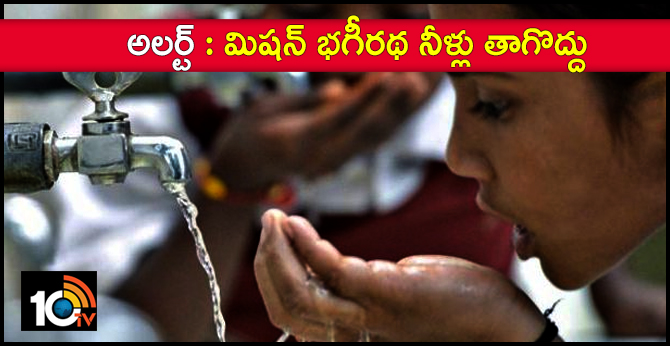 అలర్ట్ : మిషన్ భగీరథ నీళ్లు తాగొద్దు అలర్ట్ : మిషన్ భగీరథ నీళ్లు తాగొద్దు