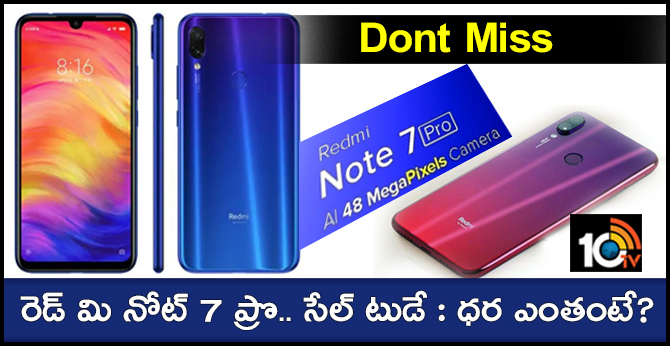 డోంట్ మిస్ : రెడ్ మి నోట్ 7 ప్రొ.. సేల్ టుడే : ధర ఎంతంటే? డోంట్ మిస్ : రెడ్ మి నోట్ 7 ప్రొ.. సేల్ టుడే : ధర ఎంతంటే?