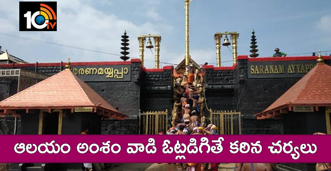 ఆలయం అంశం వాడి ఓట్లడిగితే కఠిన చర్యలు ఆలయం అంశం వాడి ఓట్లడిగితే కఠిన చర్యలు
