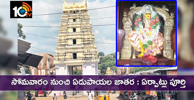 సోమవారం నుంచి ఏడుపాయల జాతర : ఏర్పాట్లు పూర్తి సోమవారం నుంచి ఏడుపాయల జాతర : ఏర్పాట్లు పూర్తి