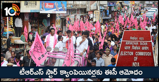 టీఆర్ఎస్ స్టార్ క్యాంపెయినర్లకు ఈసీ ఆమోదం టీఆర్ఎస్ స్టార్ క్యాంపెయినర్లకు ఈసీ ఆమోదం
