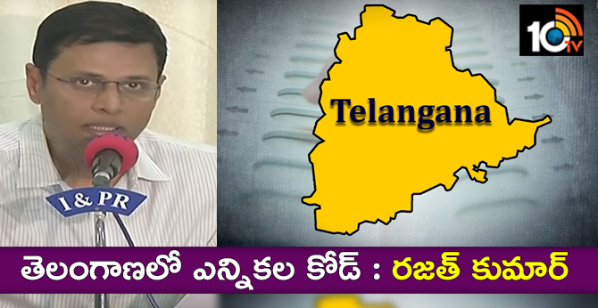 తెలంగాణలో ఎన్నికల కోడ్ : రజత్ కుమార్ తెలంగాణలో ఎన్నికల కోడ్ : రజత్ కుమార్