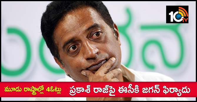 మూడు రాష్ట్రాల్లో 4ఓట్లు: ప్రకాశ్ రాజ్పై ఈసీకి జగన్ ఫిర్యాదు మూడు రాష్ట్రాల్లో 4ఓట్లు: ప్రకాశ్ రాజ్పై ఈసీకి జగన్ ఫిర్యాదు