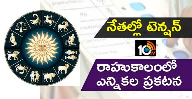 నేతల్లో టెన్షన్ : రాహుకాలంలో ఎన్నికల ప్రకటన నేతల్లో టెన్షన్ : రాహుకాలంలో ఎన్నికల ప్రకటన