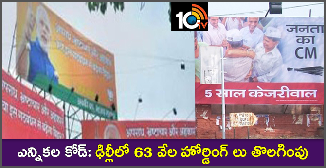 ఎన్నికల కోడ్: ఢిల్లీలో 63 వేల హోర్డింగ్ లు తొలగింపు ఎన్నికల కోడ్: ఢిల్లీలో 63 వేల హోర్డింగ్ లు తొలగింపు