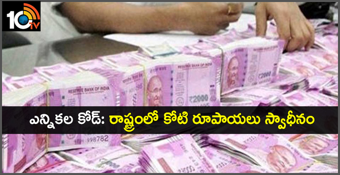 Elections code : One Crore cash seized in Telangana