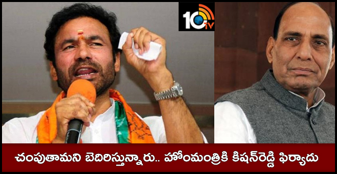 చంపుతామని బెదిరిస్తున్నారు.. హోంమంత్రికి కిషన్రెడ్డి ఫిర్యాదు చంపుతామని బెదిరిస్తున్నారు.. హోంమంత్రికి కిషన్రెడ్డి ఫిర్యాదు