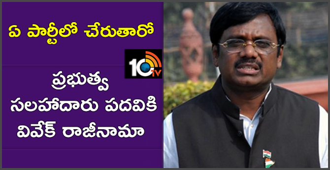 ఏ పార్టీలో చేరుతారో : ప్రభుత్వ సలహాదారు పదవికి వివేక్ రాజీనామా ఏ పార్టీలో చేరుతారో : ప్రభుత్వ సలహాదారు పదవికి వివేక్ రాజీనామా
