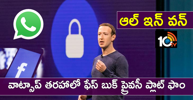 ఆల్ ఇన్ వన్ : వాట్సాప్ తరహాలో ఫేస్ బుక్ ప్రైవసీ ప్లాట్ ఫాం ఆల్ ఇన్ వన్ : వాట్సాప్ తరహాలో ఫేస్ బుక్ ప్రైవసీ ప్లాట్ ఫాం