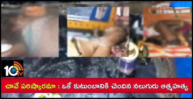 చావే పరిష్కారమా : ఒకే కుటుంబానికి చెందిన నలుగురు ఆత్మహత్య చావే పరిష్కారమా : ఒకే కుటుంబానికి చెందిన నలుగురు ఆత్మహత్య
