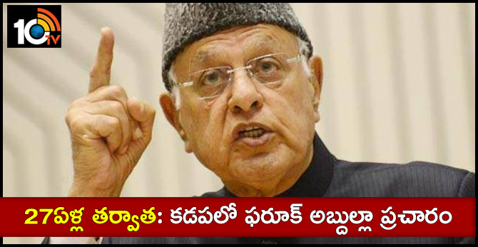 Farooq Abdullah will participate in election campaign along with Chandrababu Naidu
